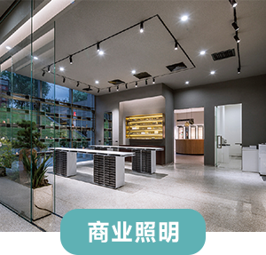 商业照明