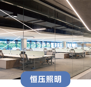 恒压照明