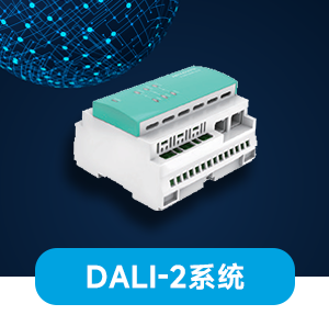 DALI-2 系统