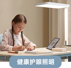 健康护眼照明