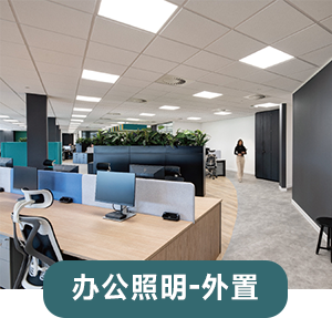 办公照明（外置）