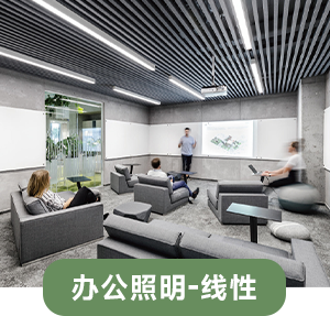 办公照明（线性）